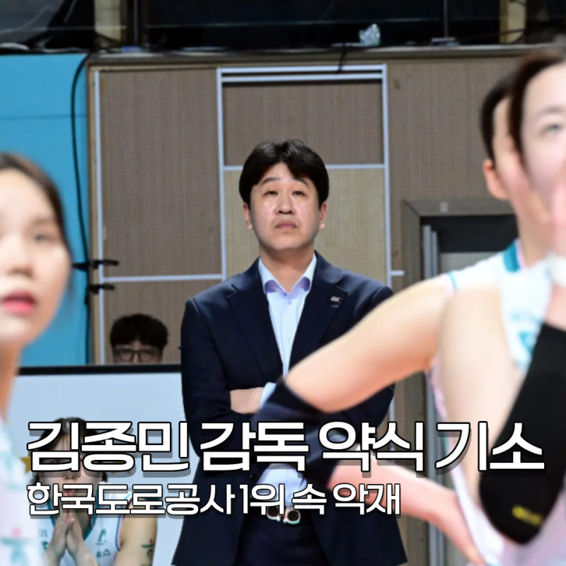 김종민 감독 코치 폭행 혐의 한국도로공사 배구단 괜찮을까?