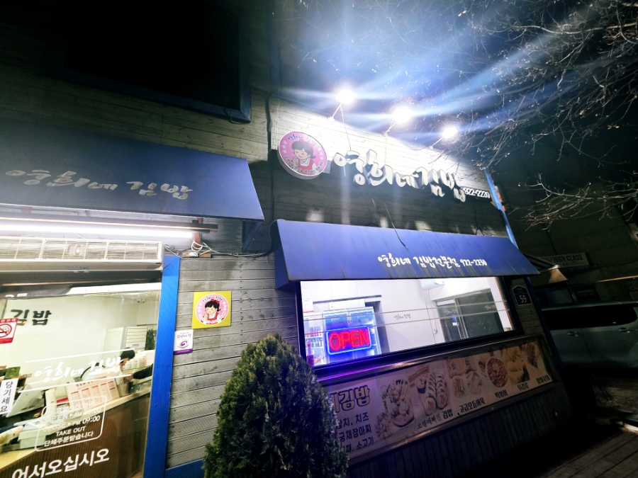 영희네김밥 사진 3