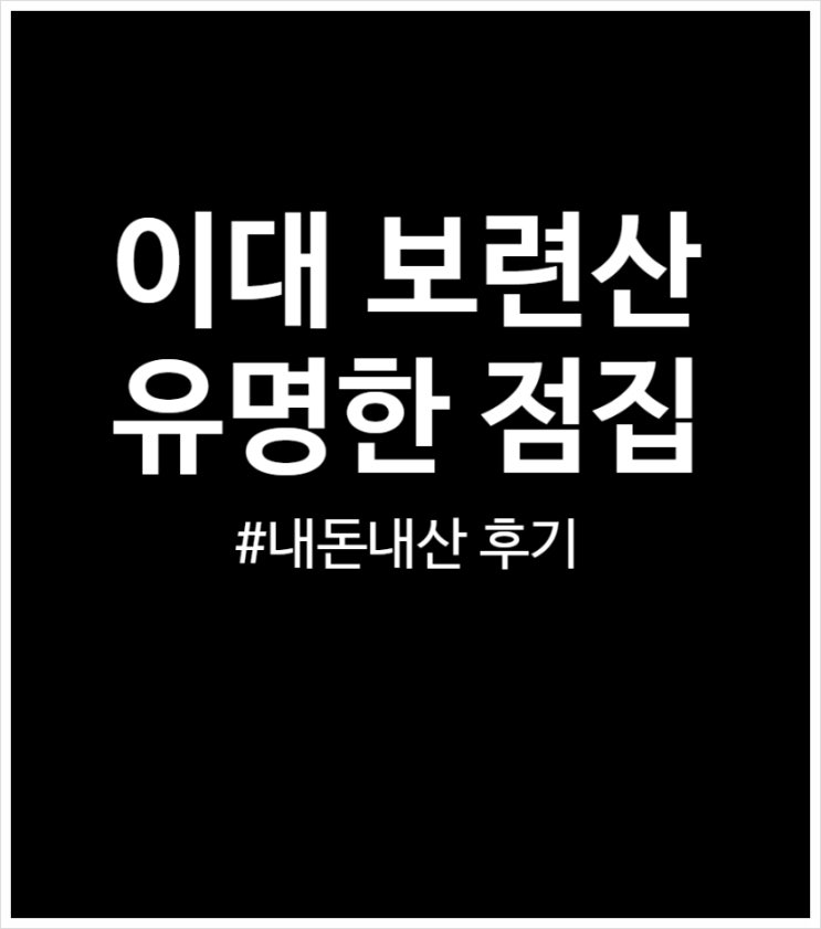 유명한점집 이대보련산 후기 (내돈내산 예약 대기 기간)