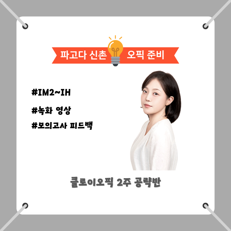 오픽 준비기간 얼마나 필요할까? + 오픽 등급 기준