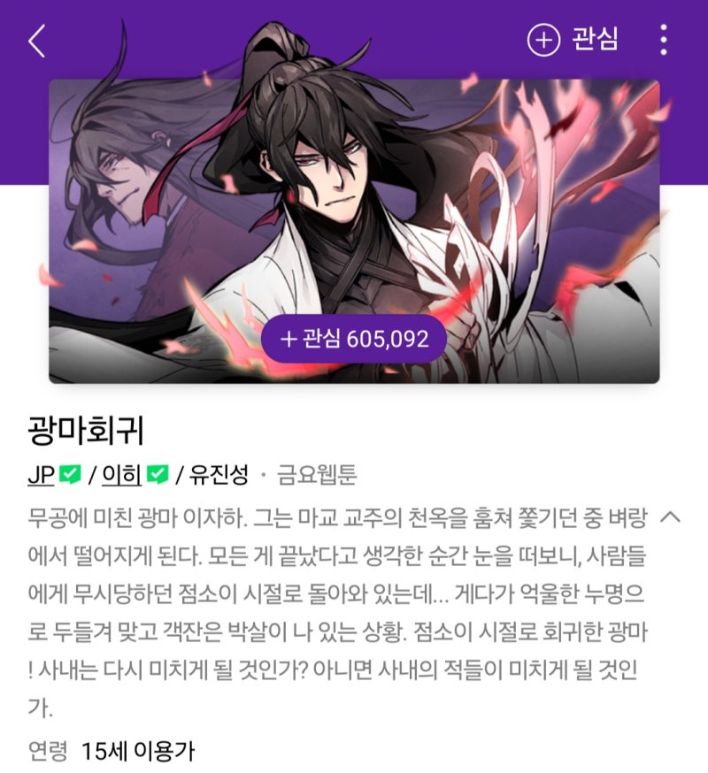 웹툰 추천, 광마회귀