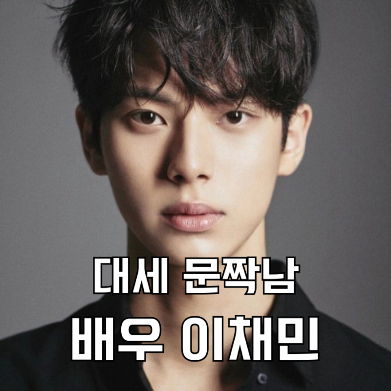 이채민 누구? 키 190cm ‘문짝남 배우’ 프로필 정리