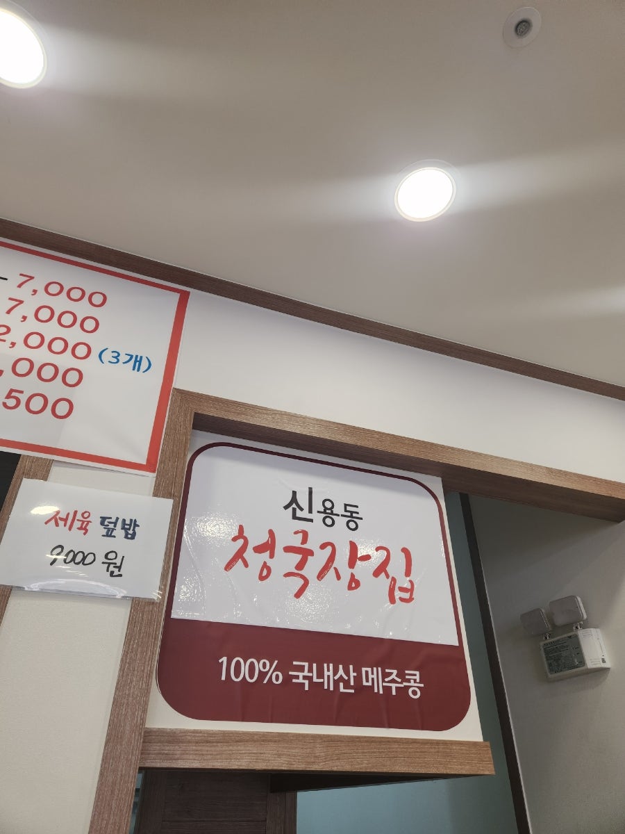 신용동청국장집 사진 4