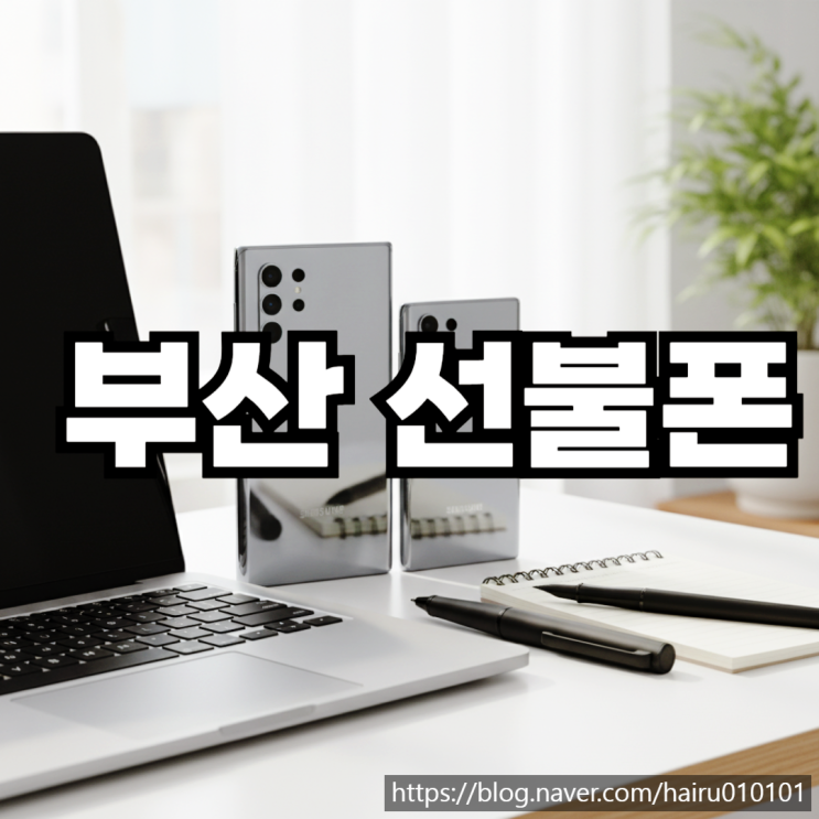  부산선불폰 통신비 체납 관계없이 유심 빠르게 개통하기