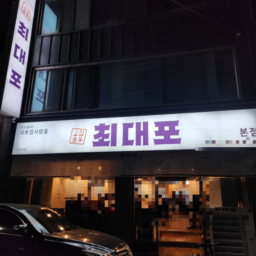 고집불통 최대포 사진 1