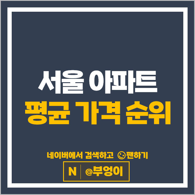 서울 부동산 시세 : 아파트 매매 순위 래미안대치팰리스 시세