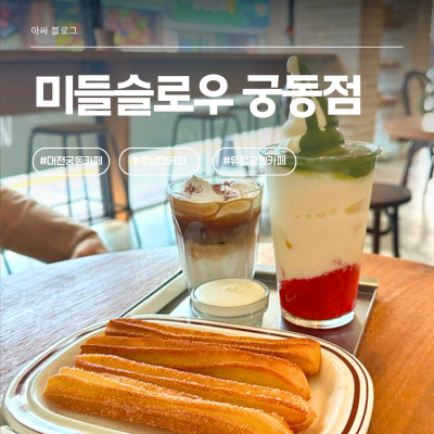 밤 12시까지 여는 궁동 유림공원 카페 대전 미들슬로우 &mdash; 갓 튀긴 츄러스에 아인슈페너 솔직후기