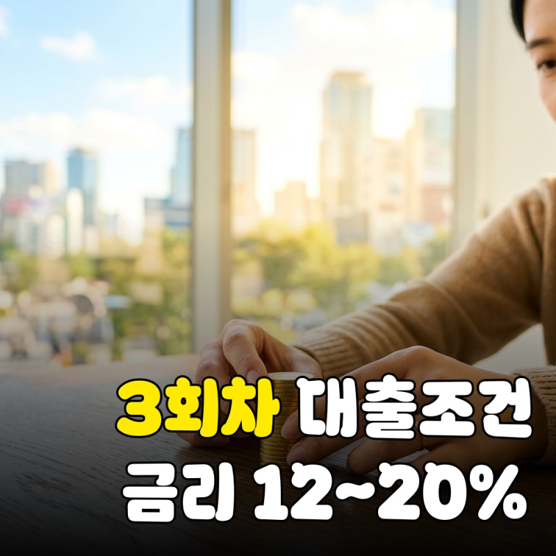 3회차 개인회생 대출 20% 금리 폭탄 피하는 자격 조건은?