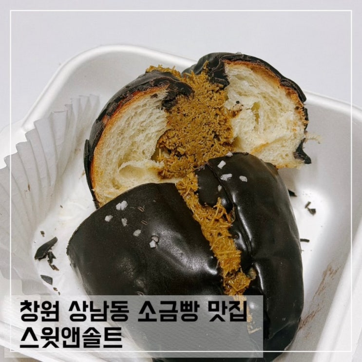  창원 상남동 소금빵 맛집 스윗앤솔트 두바이소금빵 추천