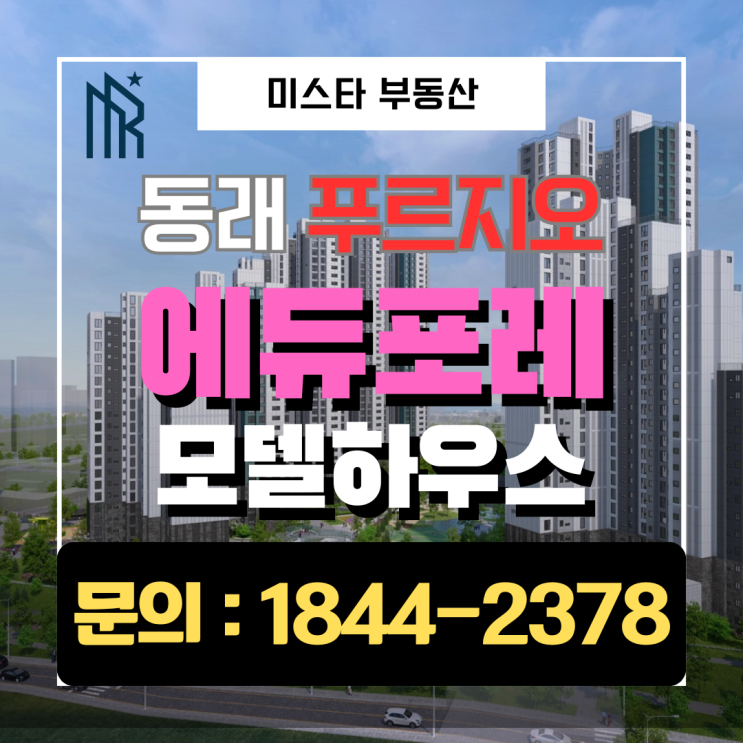  동래 푸르지오 에듀포레 모델하우스 투어 | 평면 구조와 내부 공간 직접 살펴보기