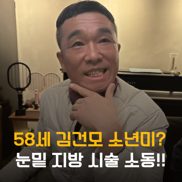  소년미 뿜뿜? 김건모, 58세 눈밑지방 시술 소동 전말