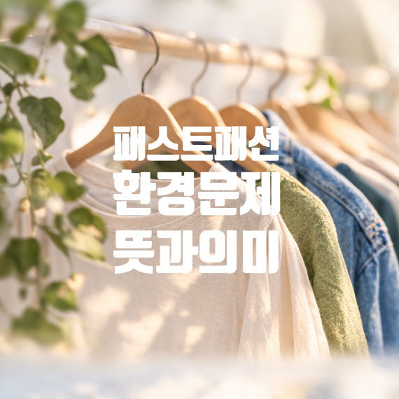  패스트패션 뜻과 환경문제, 왜 기후변화 이야기가 나올까요?