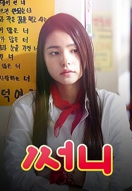 넷플릭스 영화 써니