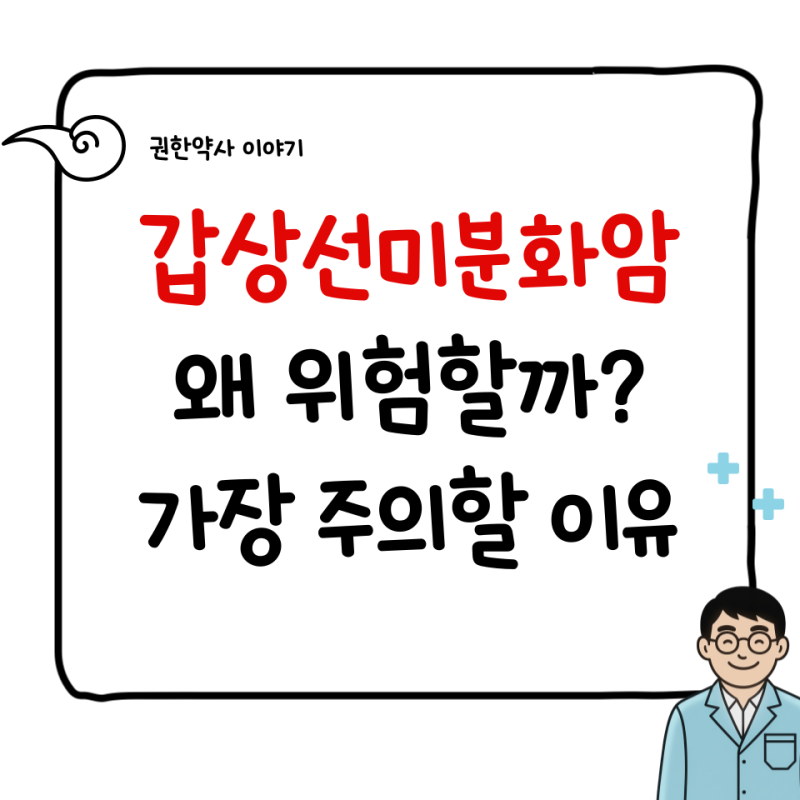 미분화암이 위험하다고 하는 이유는 무엇일까? 갑상선암 중 가장 주의가 필요한 이유