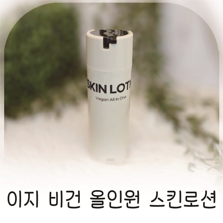  남자 올인원 스킨로션 아워케미 비건 화장품 이지 비건 올인원 스킨로션 추천