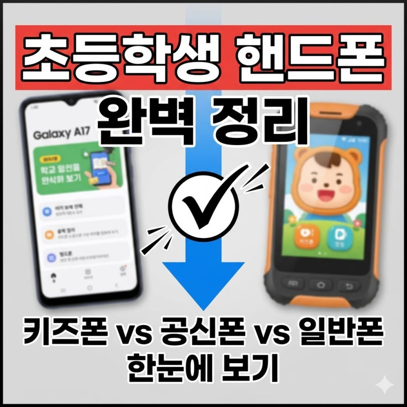 갤럭시 A17 초등학생 핸드폰 선택, 키즈폰 공신폰 차이까지 한 번에 정리