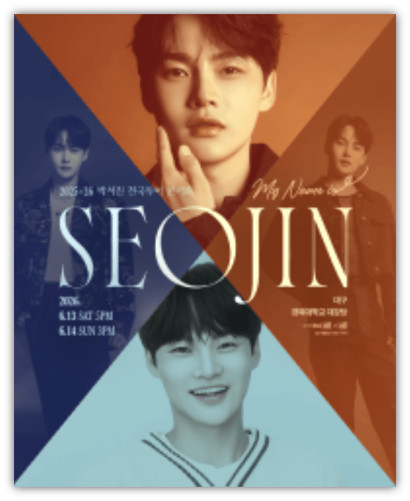 2026 박서진 전국투어 콘서트 MY NAME IS SEOJIN 대구 티켓팅 공연정보