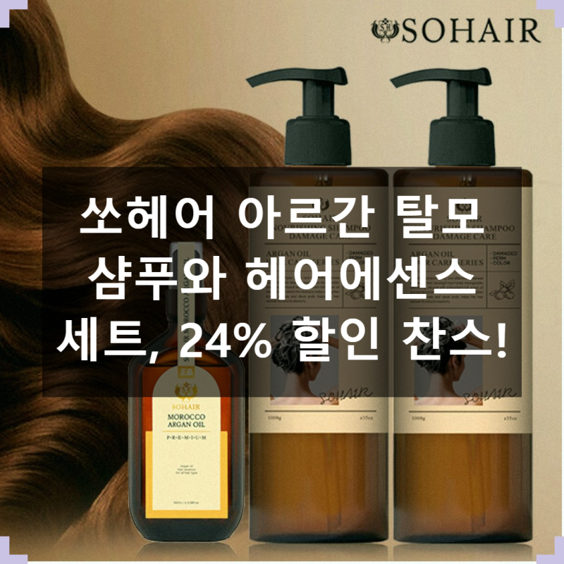쏘헤어 아르간 탈모 샴푸 x 프리미엄 헤어에센스: 풍성하고 건강한 머릿결 되찾기 프로젝트