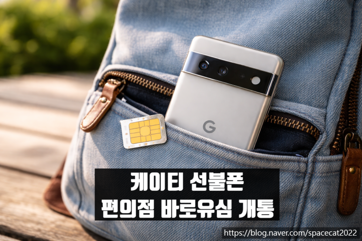  케이티 선불폰 편의점 바로유심 개통 순서 정리