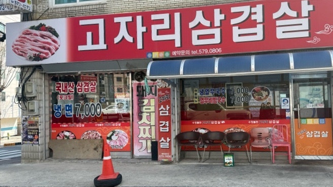 고자리삼겹살 사진 1