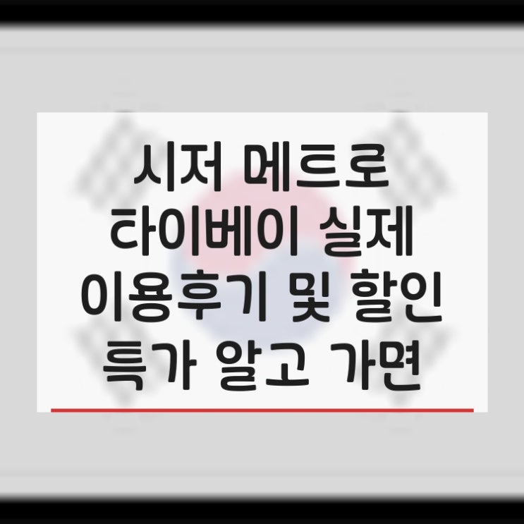  시저 메트로 타이베이 Caesar Metro Taipei 실제 이용후기 및 할인 특가 알고 가면 다른 곳