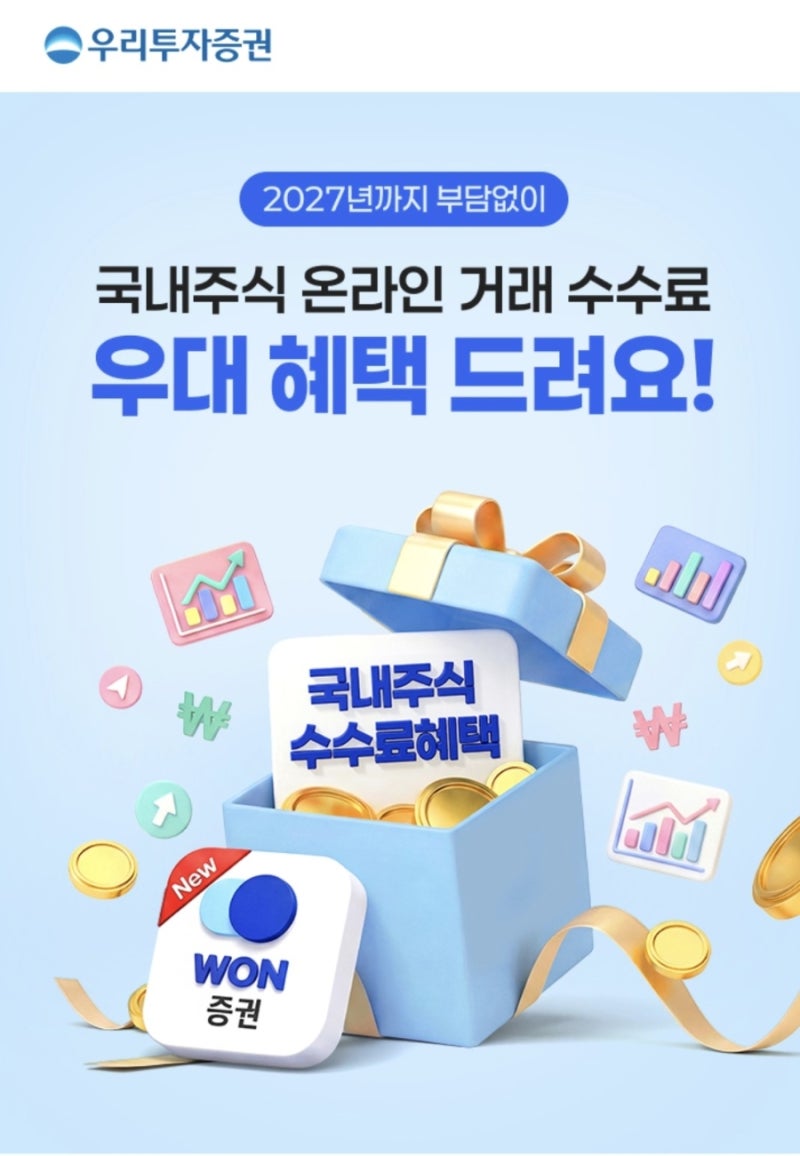 우리투자증권 국내주식 수수료 이벤트 총정리 | 2027년까지 우대 혜택
