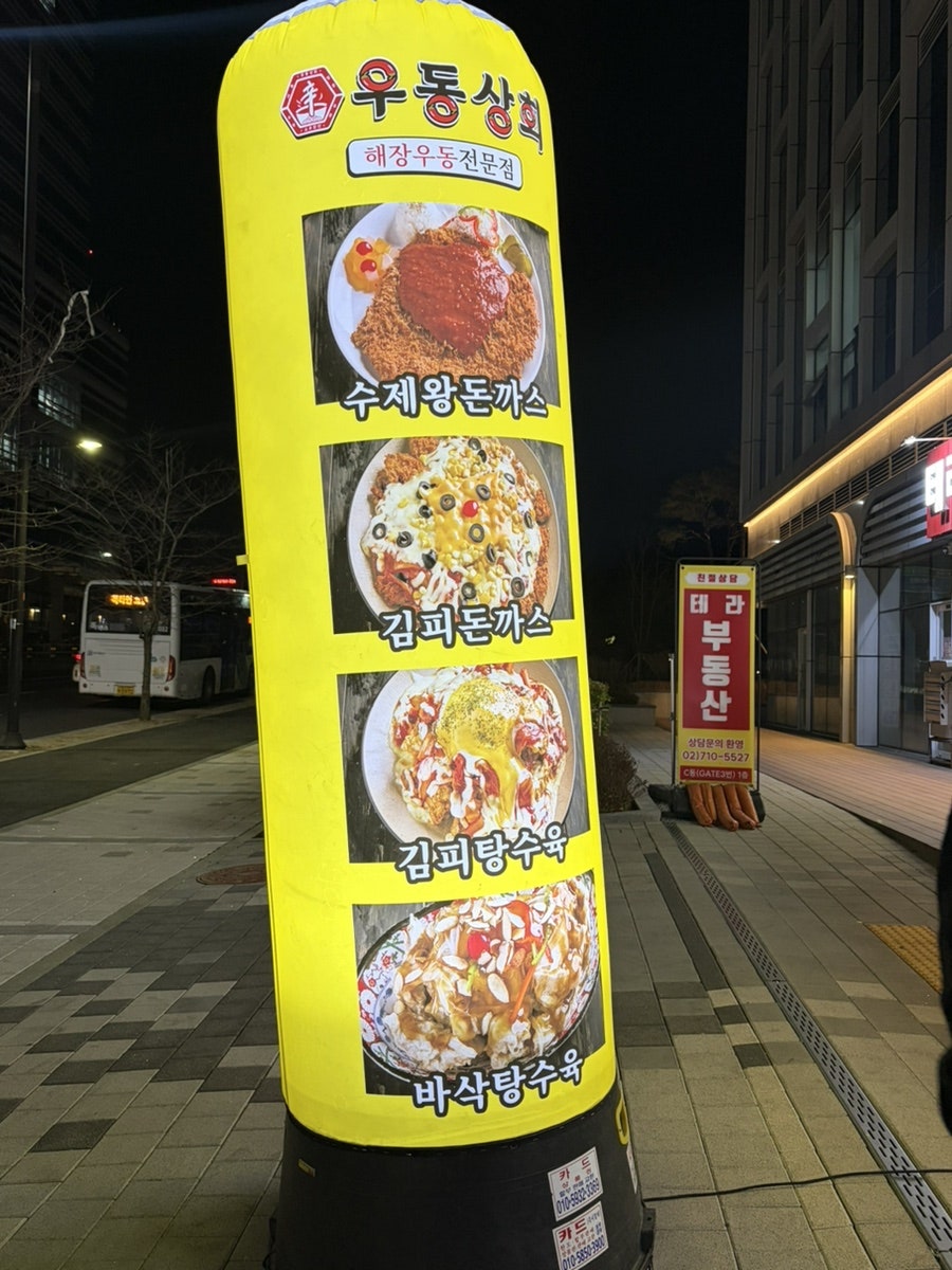 우동상회 향동점 사진 3