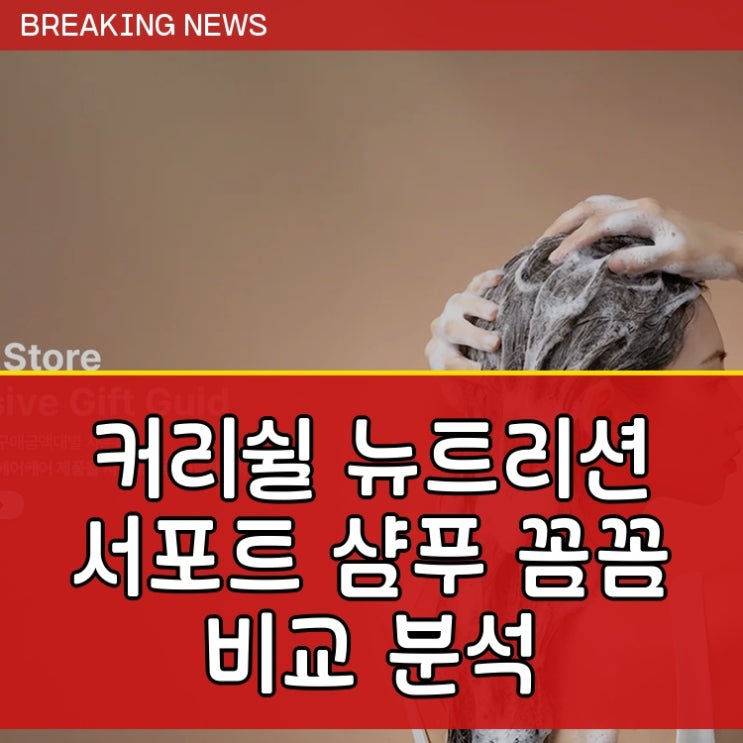  손상한 머리카락은 셀럽들도 쓴다는 커리쉴 뉴트리션 서포트 샴푸 꼼꼼 비교 분석