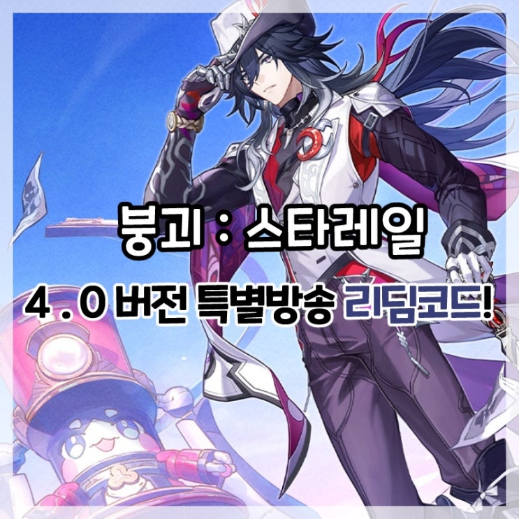  붕괴:스타레일-4.1버전 특별 방송 리딤코드!