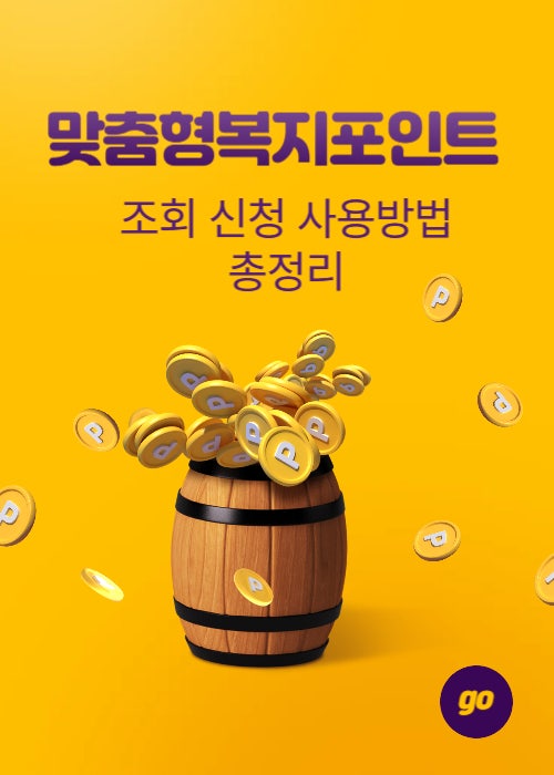 맞춤형복지포인트 조회 신청 사용방법 총정리 ㅣ온누리상품권 의무구매까지 실제신청후기