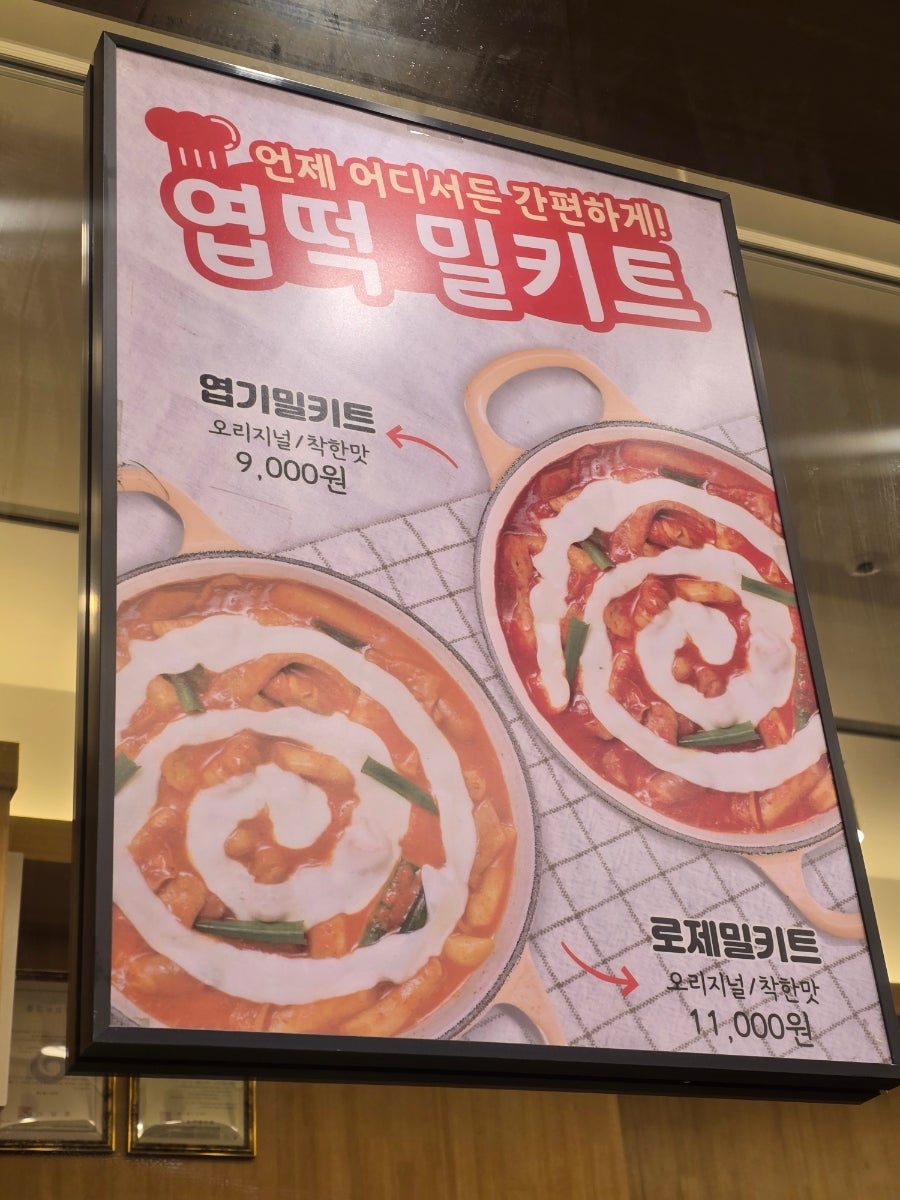 동대문엽기떡볶이 하남풍산점 사진 3