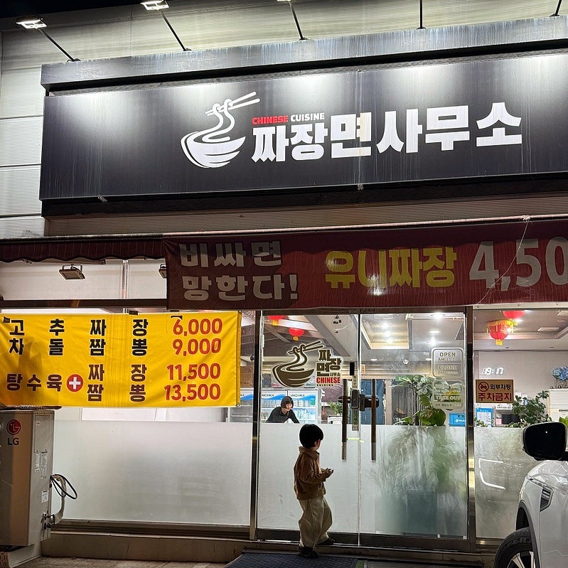 짜장면사무소 사진 1