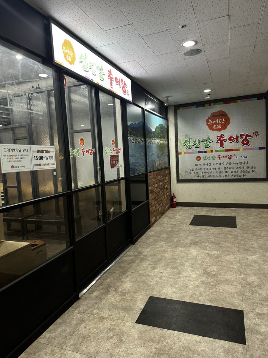 섬진강추어탕 나주혁신점 사진 1