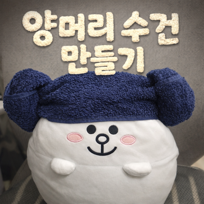 양머리 수건 만들기 초간단 만드는 방법 공유