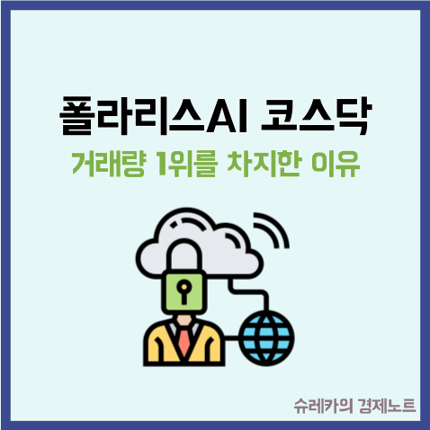  폴라리스AI 갑자기 코스닥 거래량 1위를 차지한 이유