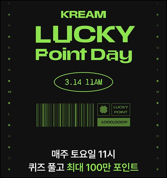  크림 럭키 포인트 데이(최대 100만원) 즉당 ~03.14