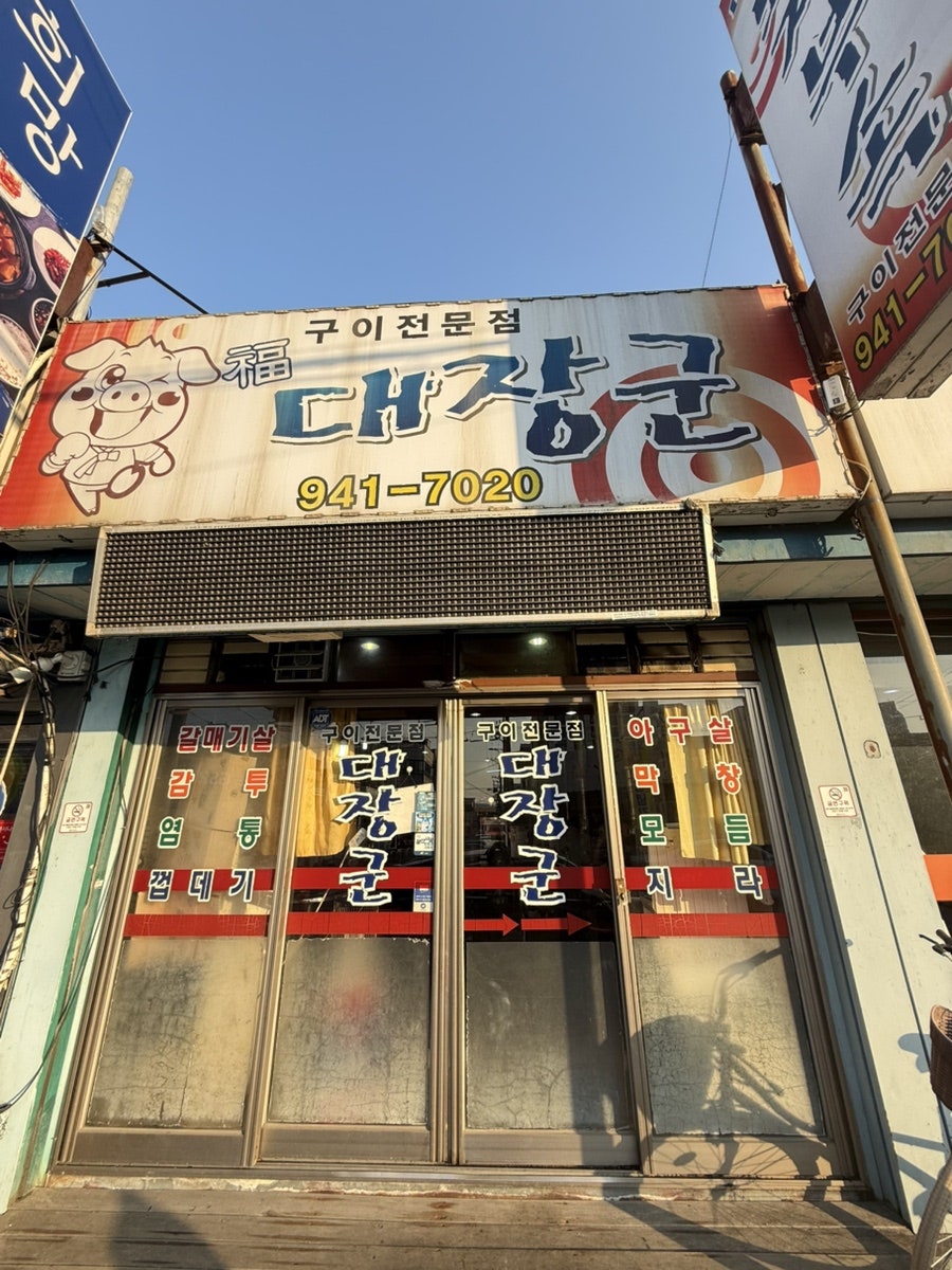 대장군 사진 2