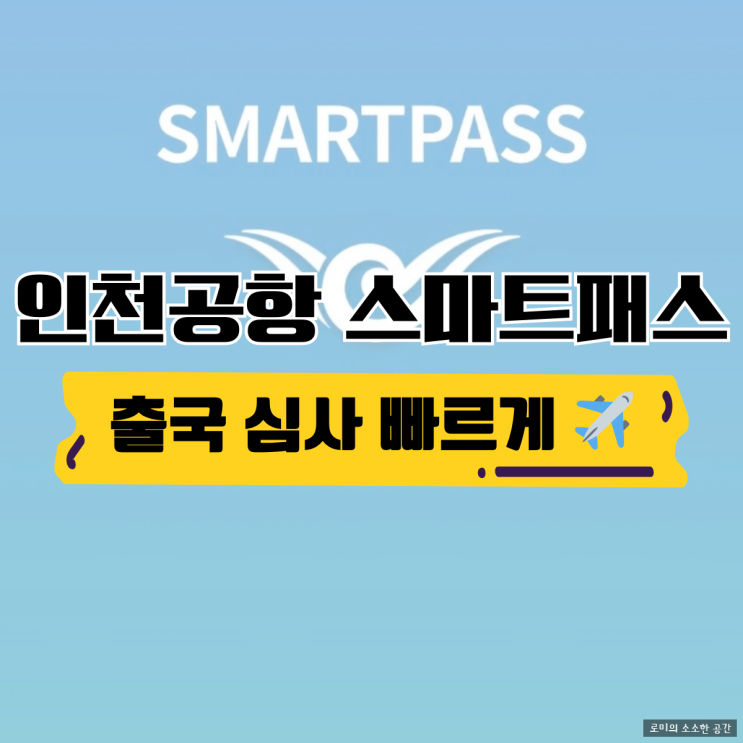  2026 인천공항 스마트패스 등록 방법, 보안검색 대기 줄 줄이는 출국 꿀팁