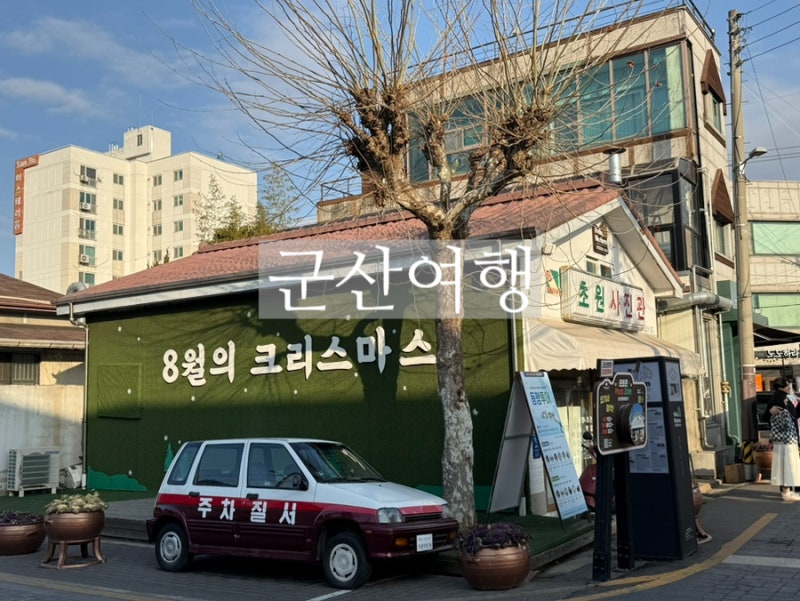 군산 근대화거리 초원사진관 주차 신흥동일본식가옥 말랭이마을 군산 볼거리