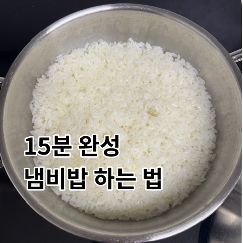 냄비밥 하는 법 (AMT양수웍 20으로 인덕션 냄비밥 실패없이 하는법)