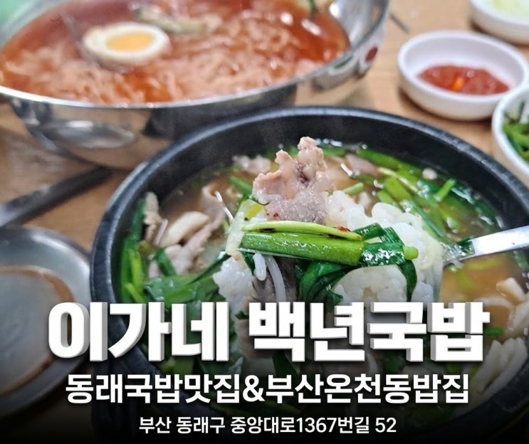  [부산온천동밥집] 깊은 국물 맛에 반한 진정한 동래국밥맛집, 이가네백년국밥