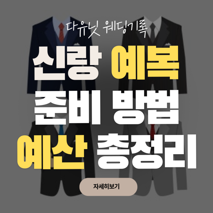  W.19 신랑 예복 준비 방법 총정리 (맞춤정장, 턱시도, 비용까지)