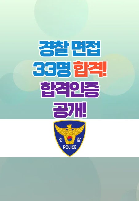  전주경찰면접학원 - 경찰면접코칭 받고 33명 합격!