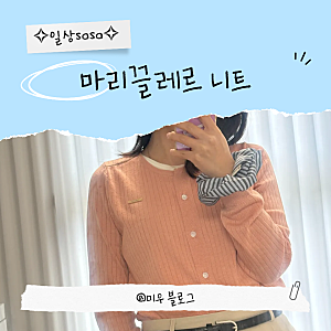 마리끌레르 니트 봄에 활용하기 좋은 제품