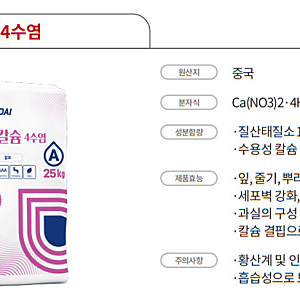 질산칼슘 4수염 25kg (차세대케미칼)-칼시니트, 관주용비료, 칼슘비료, 고추