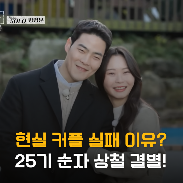  현실 커플 실패 이유? 25기 순자, 김우빈 닮은 상철 결별