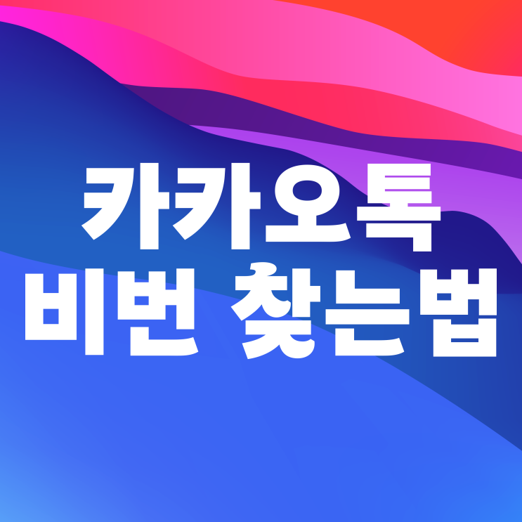  카카오톡 비번찾기 변경 방법