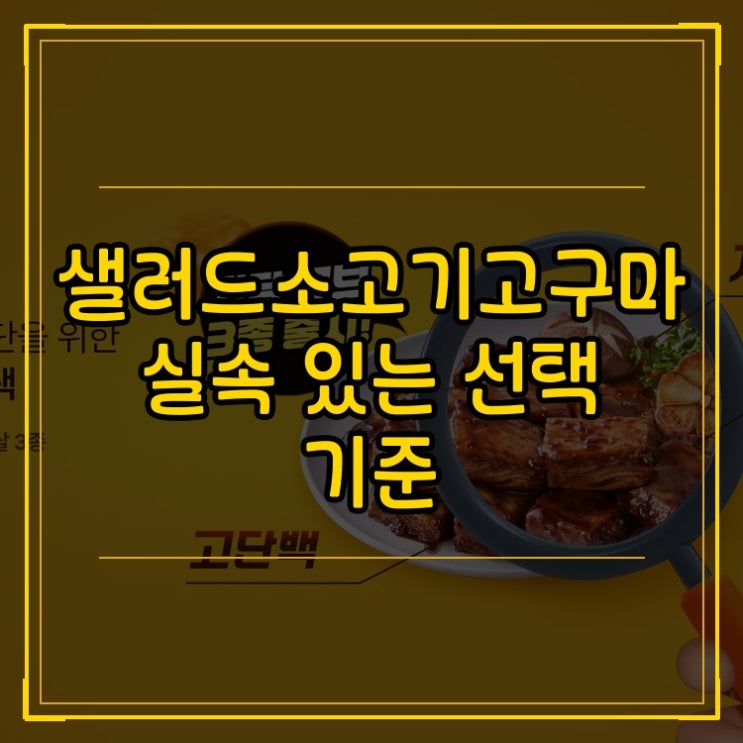  샐러드 소고기 고구마 닭 가슴살 실속 있는 선택 기준