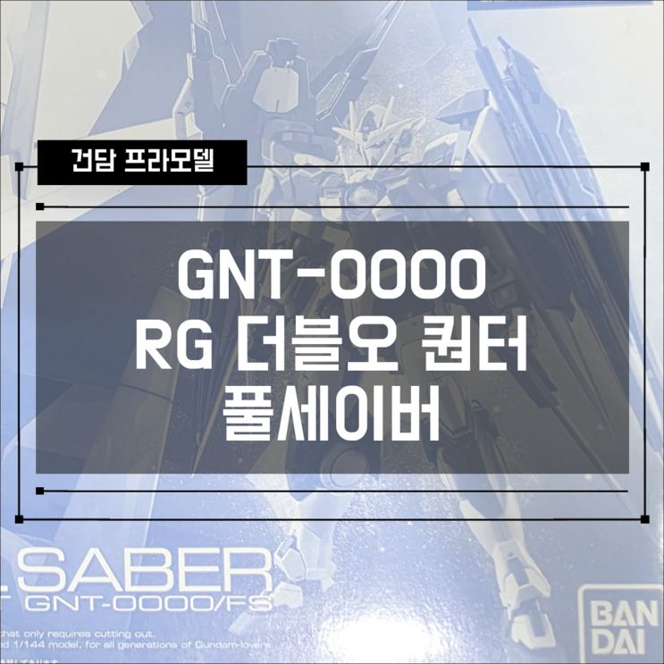  [건프라] GNT-000 프반 RG 더블오 퀀터 풀세이버 조립