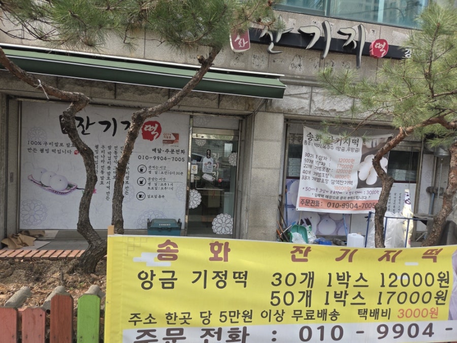 송화잔기지떡 강북점 사진 5